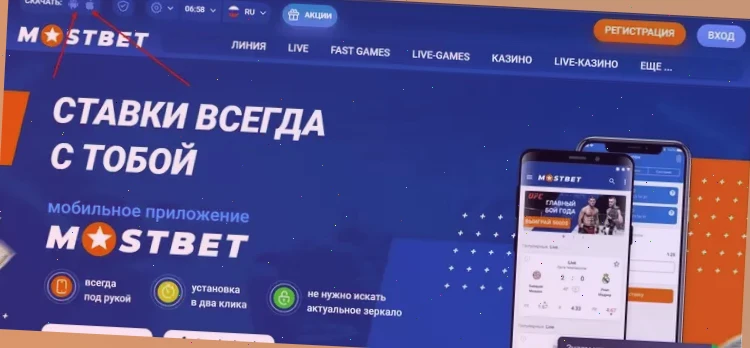 Mostbet зеркало